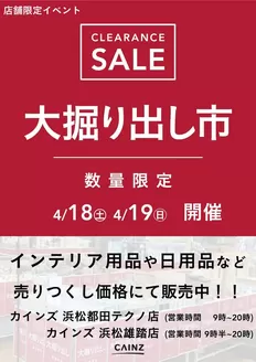 カインズホームのカタログ | 浜松都田テクノ店浜松雄踏店 大掘り出し市 CLEARANCE SALE 開催 | 2026-04-12T00:00:00.000Z - 2026-04-19T00:00:00.000Z