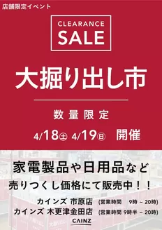 カインズホームのカタログ | 市原店木更津金田店 大掘り出し市 CLEARANCE SALE 開催 | 2026-04-12T00:00:00.000Z - 2026-04-19T00:00:00.000Z