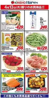 ハーベスのカタログ | 4/13限りのお買得品! | 2026-04-12T00:00:00.000Z - 2026-04-13T00:00:00.000Z