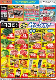 プライスカットのカタログ | 豊富なオファーの選択 | 2026-04-12T00:00:00.000Z - 2026-04-13T00:00:00.000Z