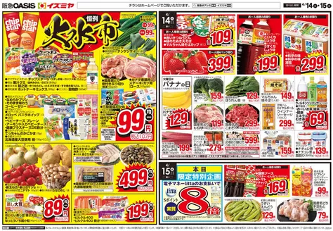 イズミヤのカタログ | あなたのための特別オファー | 2026-04-13T00:00:00.000Z - 2026-04-17T00:00:00.000Z