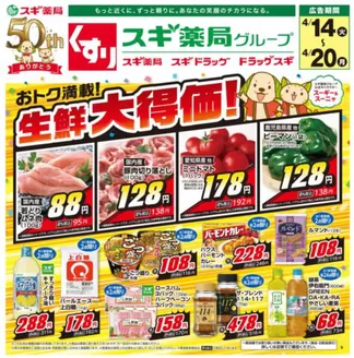 スギ薬局のカタログ | 今すぐ私たちの取引で節約 | 2026-04-14T00:00:00.000Z - 2026-04-20T00:00:00.000Z