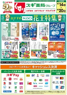 スギ薬局のカタログ | 私たちのお客様のための排他的な取引 | 2026-04-14T00:00:00.000Z - 2026-04-20T00:00:00.000Z