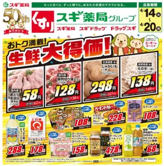 スギ薬局のカタログ | 掘り出し物ハンターのための素晴らしいオファー | 2026-04-14T00:00:00.000Z - 2026-04-20T00:00:00.000Z