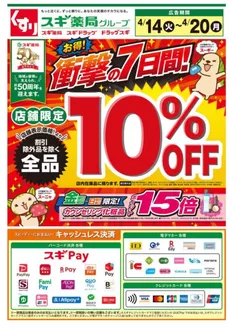 スギ薬局のカタログ | 現在の取引とオファー | 2026-04-14T00:00:00.000Z - 2026-04-20T00:00:00.000Z