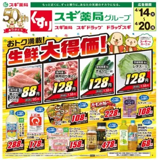 スギ薬局のカタログ | あなたのための特別オファー | 2026-04-14T00:00:00.000Z - 2026-04-20T00:00:00.000Z