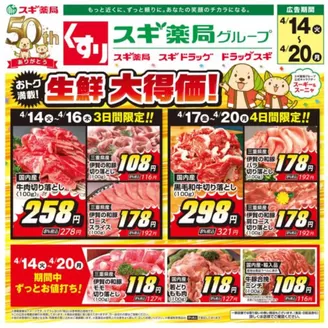 スギ薬局のカタログ | あなたのための私たちの最高のオファー | 2026-04-14T00:00:00.000Z - 2026-04-20T00:00:00.000Z