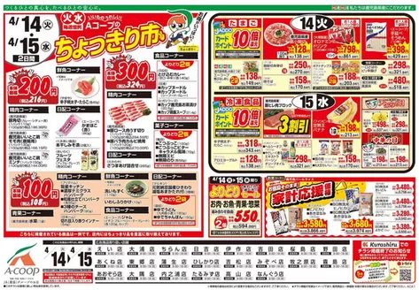 Aコープ 鹿児島のカタログ | Aコープ 鹿児島 チラシ | 2026-04-14T00:00:00.000Z - 2026-04-15T00:00:00.000Z
