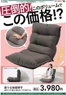 カインズホームのカタログ | 座り心地座椅子 | 2026-04-13T00:00:00.000Z - 2026-04-20T00:00:00.000Z