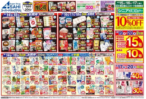 スーパードラッグアサヒのカタログ | スーパードラッグアサヒ チラシ | 2026-04-14T00:00:00.000Z - 2026-04-20T00:00:00.000Z