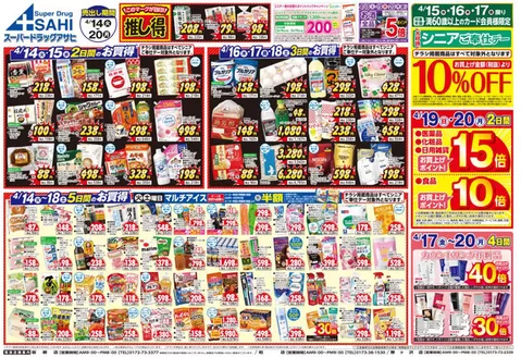 スーパードラッグアサヒのカタログ | スーパードラッグアサヒ チラシ | 2026-04-14T00:00:00.000Z - 2026-04-20T00:00:00.000Z