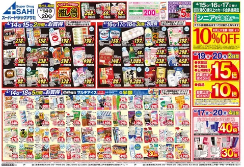 スーパードラッグアサヒのカタログ | 現在の取引とオファー | 2026-04-14T00:00:00.000Z - 2026-04-20T00:00:00.000Z