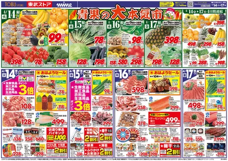 東武ストアのカタログ | 排他的な掘り出し物 | 2026-04-14T00:00:00.000Z - 2026-04-17T00:00:00.000Z