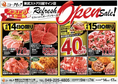 東武ストアのカタログ | 魅力的なオファーを発見する | 2026-04-13T00:00:00.000Z - 2026-04-17T00:00:00.000Z