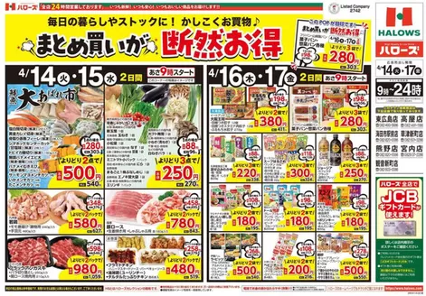 ハローズのカタログ | 現在の掘り出し物とオファー | 2026-04-14T00:00:00.000Z - 2026-04-17T00:00:00.000Z