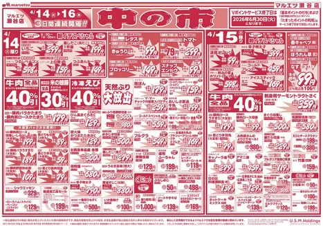 マルエツのカタログ | 現在の特別プロモーション | 2026-04-13T00:00:00.000Z - 2026-04-16T00:00:00.000Z