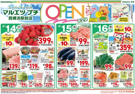 マルエツのカタログ | すべてのお客様のための素晴らしいオファー | 2026-04-13T00:00:00.000Z - 2026-04-16T00:00:00.000Z