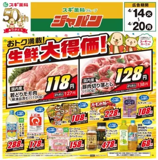 ジャパンのカタログ | 私たちのお客様のための排他的な取引 | 2026-04-14T00:00:00.000Z - 2026-04-20T00:00:00.000Z