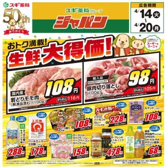 ジャパンのカタログ | 現在の取引とオファー | 2026-04-14T00:00:00.000Z - 2026-04-20T00:00:00.000Z