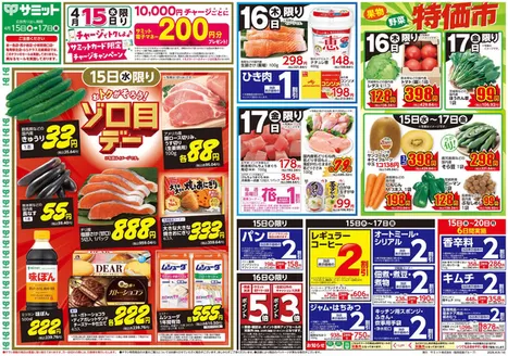 サミットのカタログ | 4月15日(水)-4月17日(金)号 | 2026-04-14T00:00:00.000Z - 2026-04-17T00:00:00.000Z