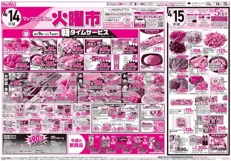 マックスバリュのカタログ | 現在の特別プロモーション | 2026-04-13T00:00:00.000Z - 2026-04-15T00:00:00.000Z