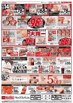 マックスバリュのカタログ | すべてのお客様のための素晴らしいオファー | 2026-04-14T00:00:00.000Z - 2026-04-15T00:00:00.000Z