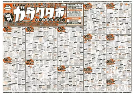 ハンズマンのカタログ | 【号外】ガラクタ市 | 2026-04-14T00:00:00.000Z - 2026-04-20T00:00:00.000Z
