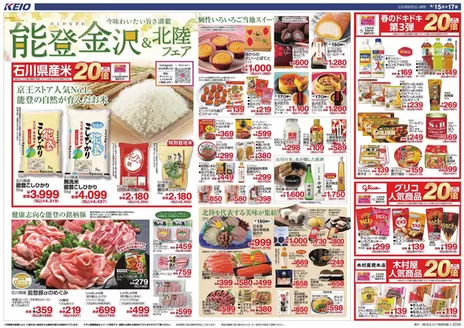 京王ストアのカタログ | 京王ストア 最新チラシ | 2026-04-15T00:00:00.000Z - 2026-04-17T00:00:00.000Z