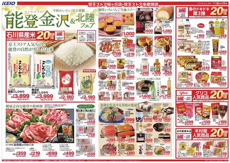 京王ストアのカタログ | すべてのお客様のためのトップディール | 2026-04-15T00:00:00.000Z - 2026-04-17T00:00:00.000Z