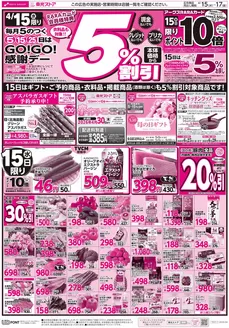 東光ストアのカタログ | GOGO感謝デーおもて | 2026-04-14T00:00:00.000Z - 2026-04-17T00:00:00.000Z