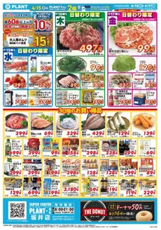 スーパーセンタープラントのカタログ | すべてのお客様のためのトップディール | 2026-04-15T00:00:00.000Z - 2026-04-17T00:00:00.000Z