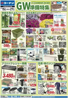 コーナンのカタログ | すべての人のための魅力的な特別オファー | 2026-04-14T00:00:00.000Z - 2026-04-17T00:00:00.000Z