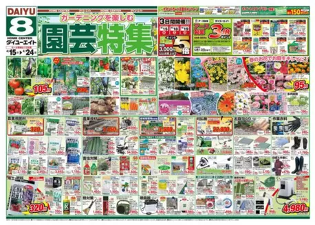 ダイユーエイトのカタログ | 排他的な取引と掘り出し物 | 2026-04-15T00:00:00.000Z - 2026-04-24T00:00:00.000Z