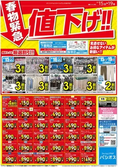 パシオスのカタログ | すべてのお客様のためのトップディール | 2026-04-15T00:00:00.000Z - 2026-04-19T00:00:00.000Z