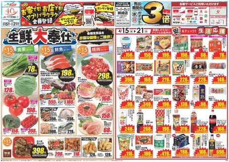 野沢温泉村でのクスリのアオキのカタログ | すべての人のための魅力的な特別オファー | 2026-04-15T00:00:00.000Z - 2026-04-21T00:00:00.000Z