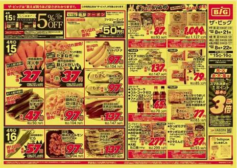 板橋区でのザ・ビッグのカタログ | 排他的な掘り出し物 | 2026-04-15T00:00:00.000Z - 2026-04-16T00:00:00.000Z