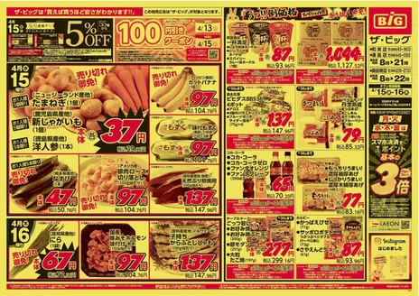 板橋区でのザ・ビッグのカタログ | トップディールと割引 | 2026-04-15T00:00:00.000Z - 2026-04-16T00:00:00.000Z