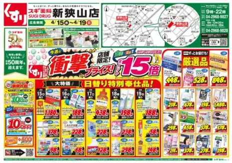 スギ薬局のカタログ | 排他的な取引と掘り出し物 | 2026-04-15T00:00:00.000Z - 2026-04-19T00:00:00.000Z