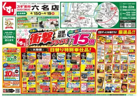 スギ薬局のカタログ | 発見するための新しいオファー | 2026-04-15T00:00:00.000Z - 2026-04-19T00:00:00.000Z