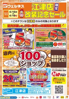 ウェルネスのカタログ | 41519 ウェルネス江津店改装チラシ 表 | 2026-04-14T00:00:00.000Z - 2026-04-19T00:00:00.000Z