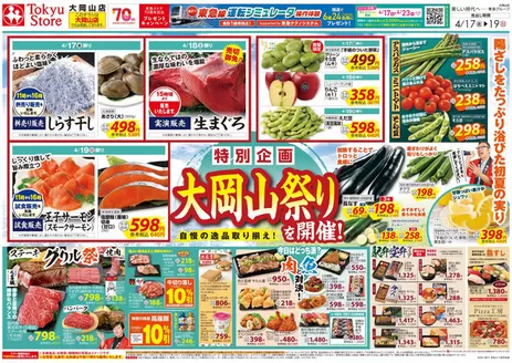 東急ストアのカタログ | 現在の特別プロモーション | 2026-04-16T00:00:00.000Z - 2026-04-19T00:00:00.000Z
