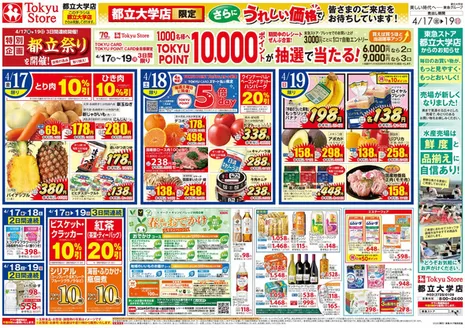 東急ストアのカタログ | 掘り出し物ハンターのためのオファー | 2026-04-16T00:00:00.000Z - 2026-04-19T00:00:00.000Z