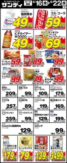 サンディのカタログ | サンディ 最新チラシ | 2026-04-16T00:00:00.000Z - 2026-04-22T00:00:00.000Z