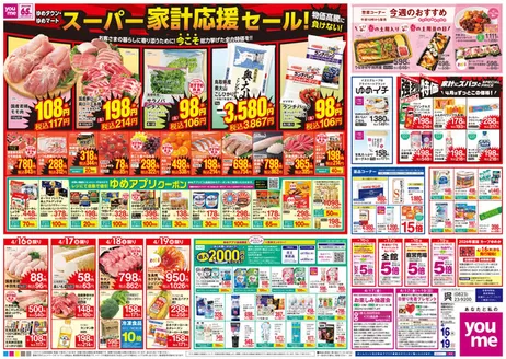 ゆめタウンのカタログ | すべてのお客様のためのトップディール | 2026-04-15T00:00:00.000Z - 2026-04-19T00:00:00.000Z