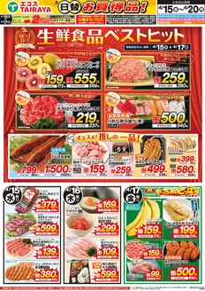 たいらやのカタログ | あなたのための特別オファー | 2026-04-15T00:00:00.000Z - 2026-04-20T00:00:00.000Z