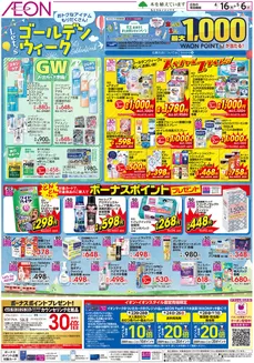 大網白里市でのイオンのカタログ | 現在の取引とオファー | 2026-04-15T00:00:00.000Z - 2026-04-18T00:00:00.000Z