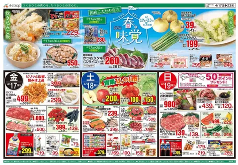 Aコープ西日本のカタログ | 現在の特別プロモーション | 2026-04-17T00:00:00.000Z - 2026-04-23T00:00:00.000Z