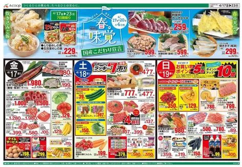 Aコープ西日本のカタログ | すべてのお客様のための素晴らしいオファー | 2026-04-17T00:00:00.000Z - 2026-04-23T00:00:00.000Z