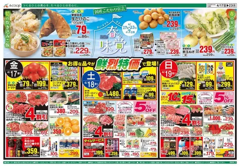 Aコープ西日本のカタログ | 選ばれた製品の素晴らしい割引 | 2026-04-17T00:00:00.000Z - 2026-04-23T00:00:00.000Z