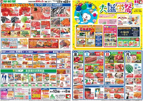 平和堂のカタログ | すべての人のための魅力的な特別オファー | 2026-04-16T00:00:00.000Z - 2026-04-22T00:00:00.000Z